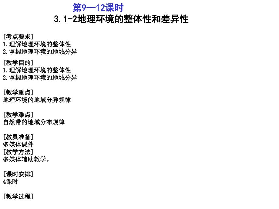 地理环境的整体性和差异性_第1页