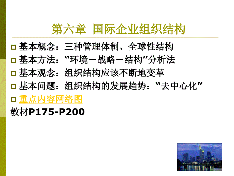 国际企业组织结构_第1页