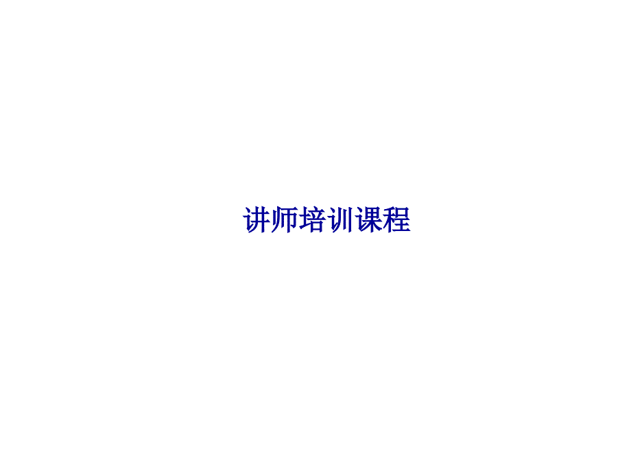 讲师课堂注意事项(精品)_第1页