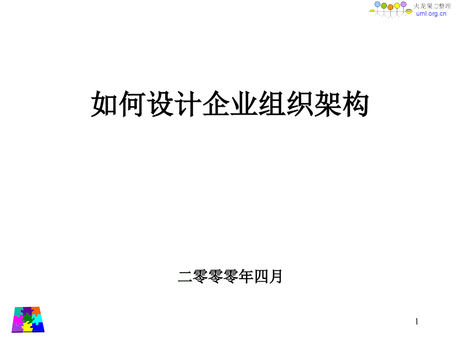 火龍果遠卓如何設計企業(yè)組織架構_第1頁