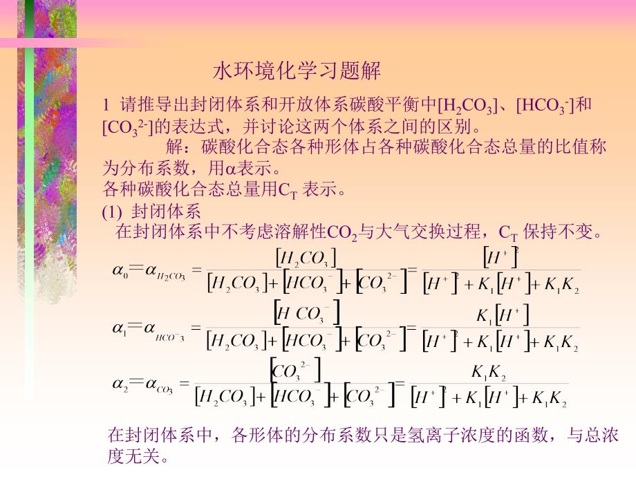 水环境化学习题解答戴树桂_第1页