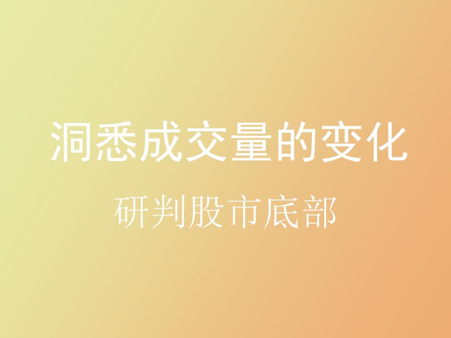 洞悉成交量的变化研判股票底部_第1页