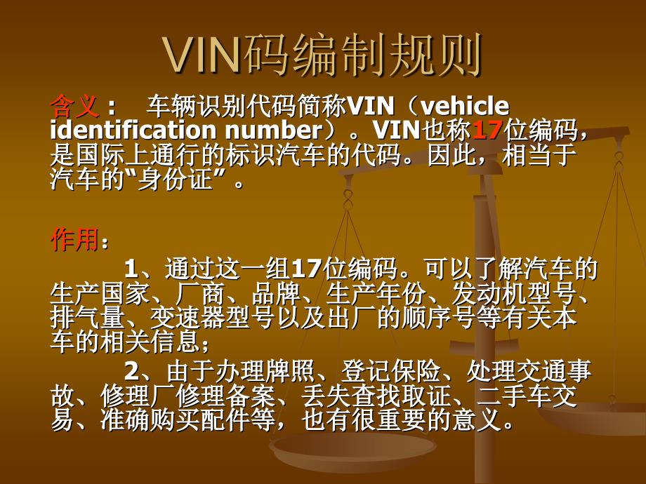 汽车VIN码编制规则_第1页