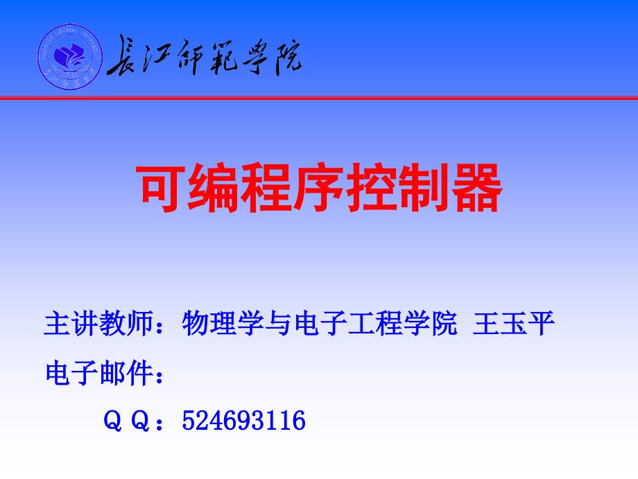 可编程序控制器的一般结构及基本工作原理_第1页