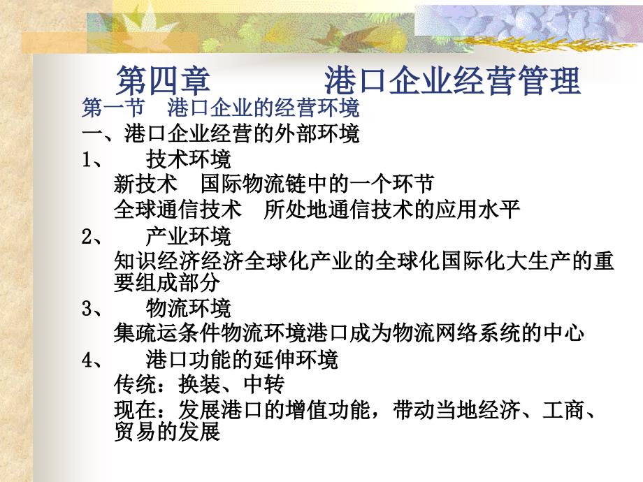 港口生产组织与管理课件 4.港口企业经营管理_第1页