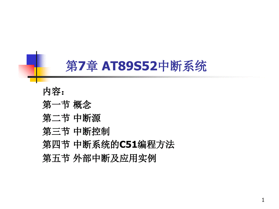 单片机AT89S52中断系统_第1页