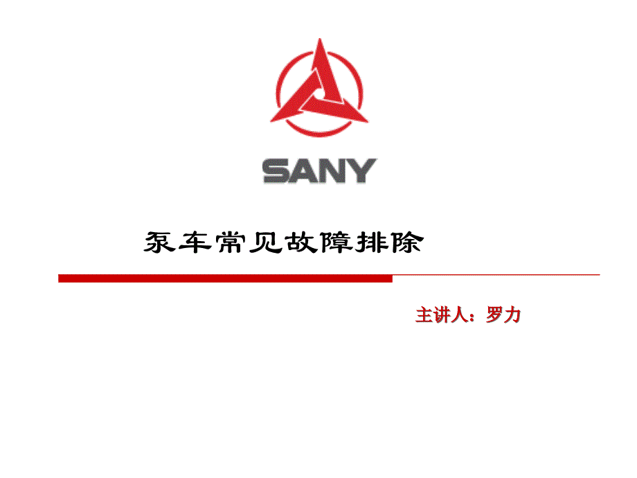 泵车常见故障排除_第1页