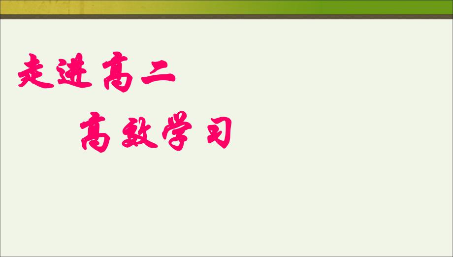 班会走进高二主题班会PPT课件_第1页