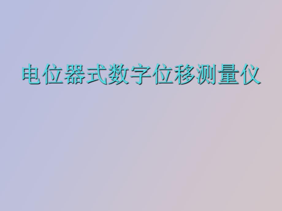 电位器式数字位移测量仪_第1页