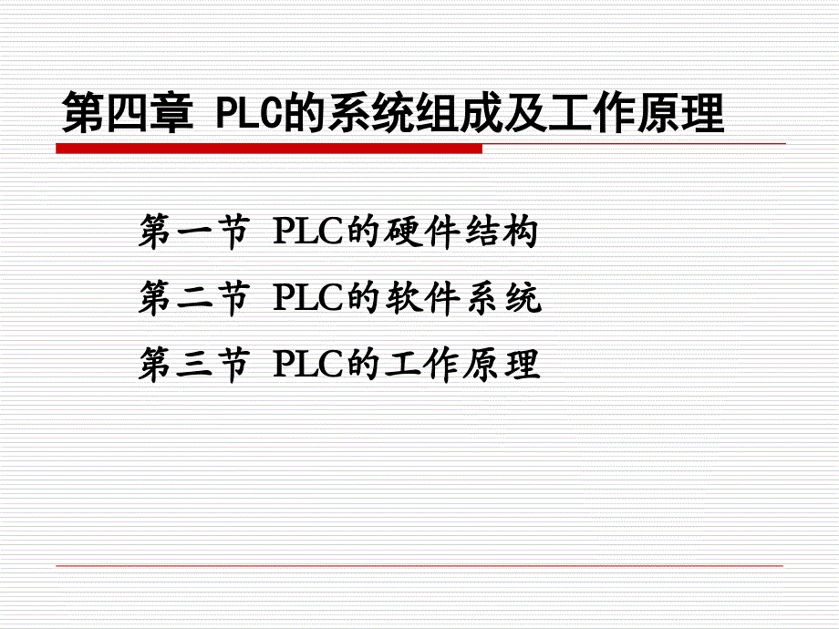 可编程控制器的系统结构和工作原理_第1页