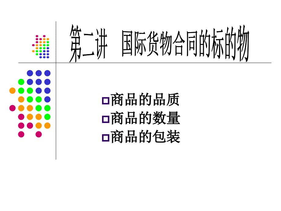 国际货物合同的标的物_第1页