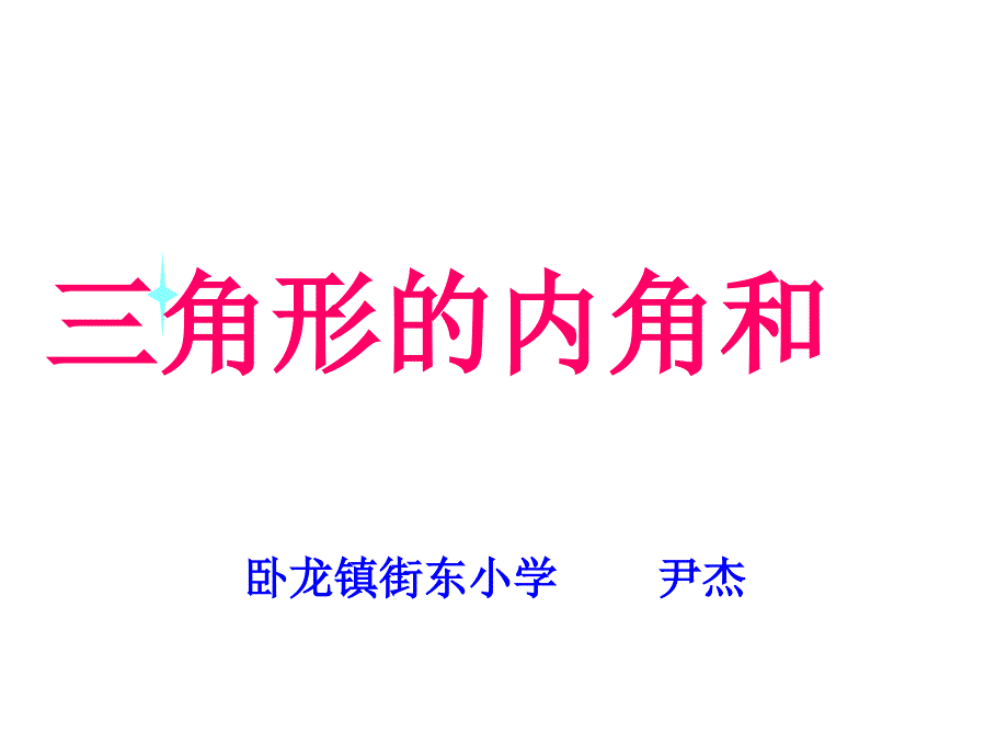 四年级数学下册三角形的内角和_第1页