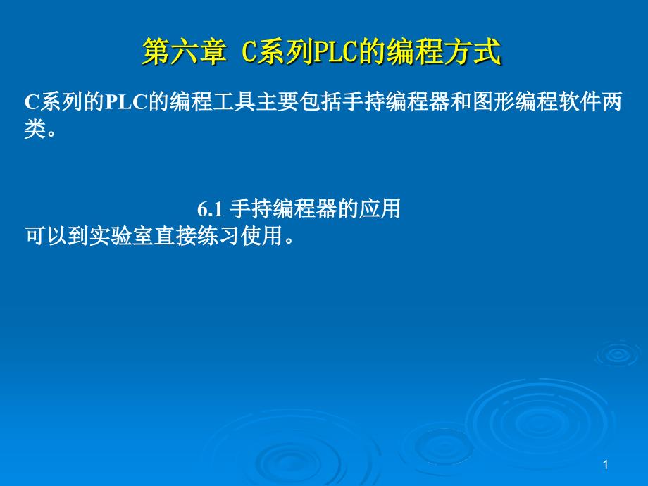 可编程序控制器原理-CX-P软件使用_第1页