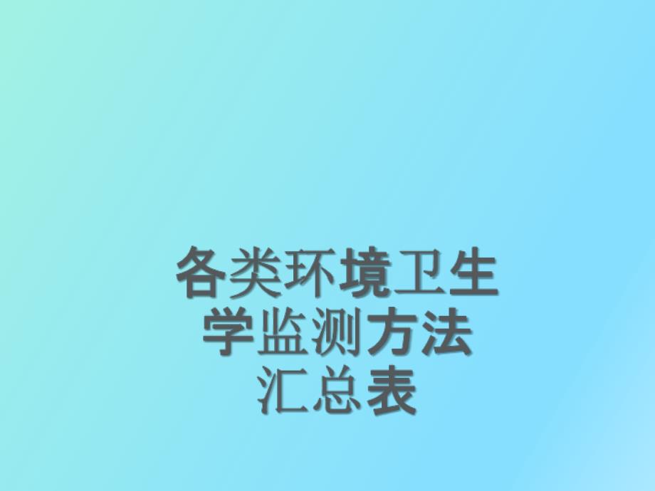 环境卫生学讲课用_第1页