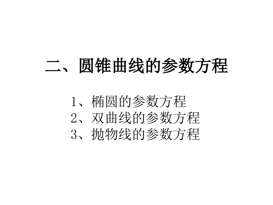 双曲线的参数方程_第1页