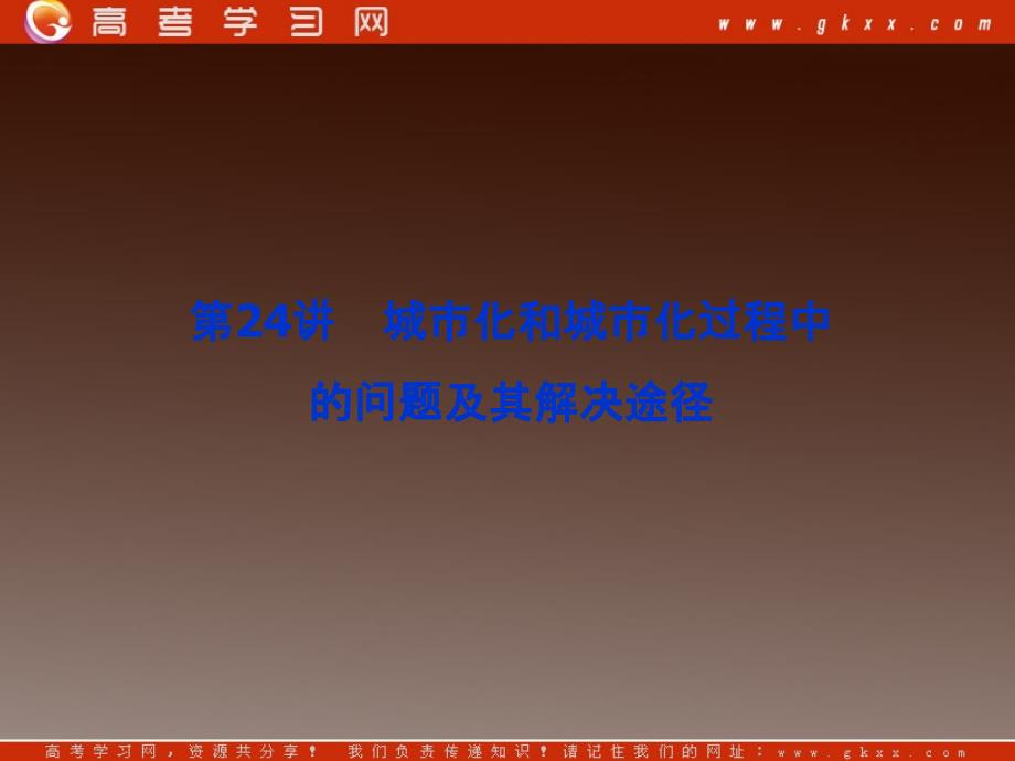 城市化和城市化过程中的问题及其解决途径_第1页