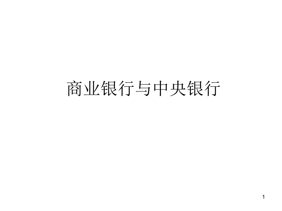 商业银行与中央银行_第1页