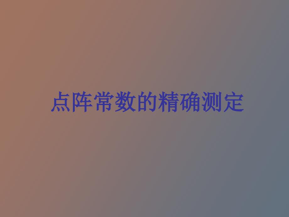 点阵常数的精确测定_第1页