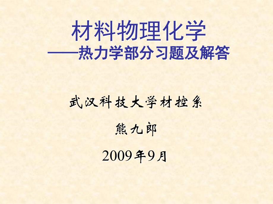 物理化学热力学部分习题及解答_第1页