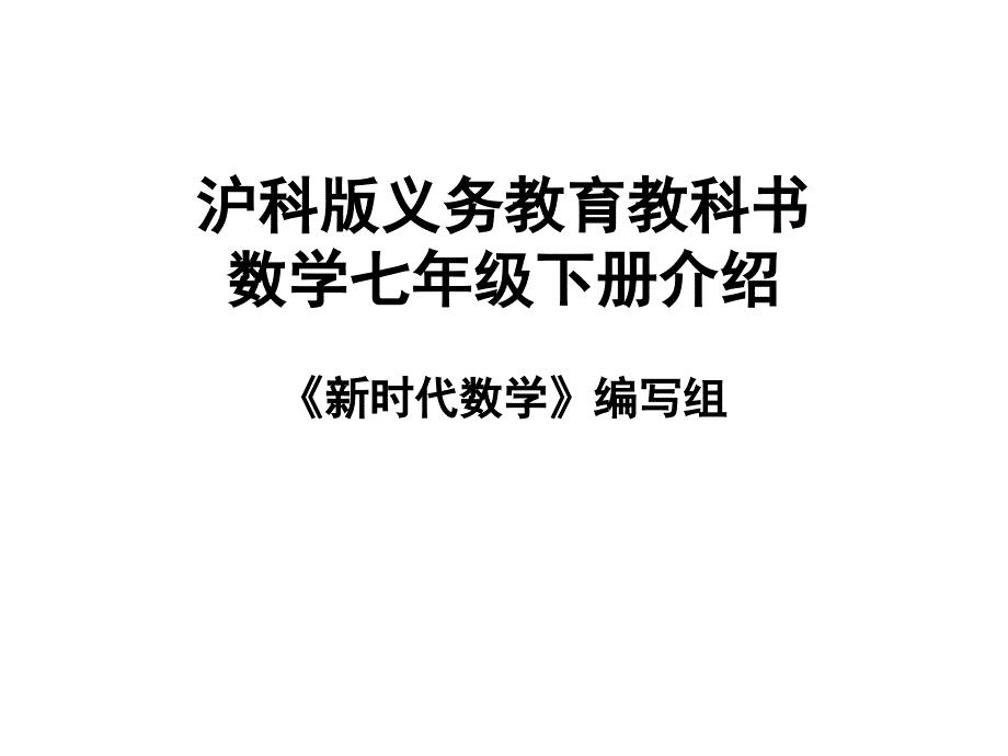 沪科版义务教育教科书数学七年级下册介绍_第1页