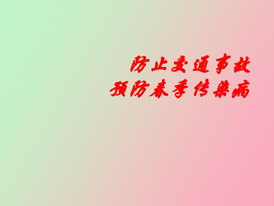 班会课防止交通事故、预防春季传染病安全_第1页