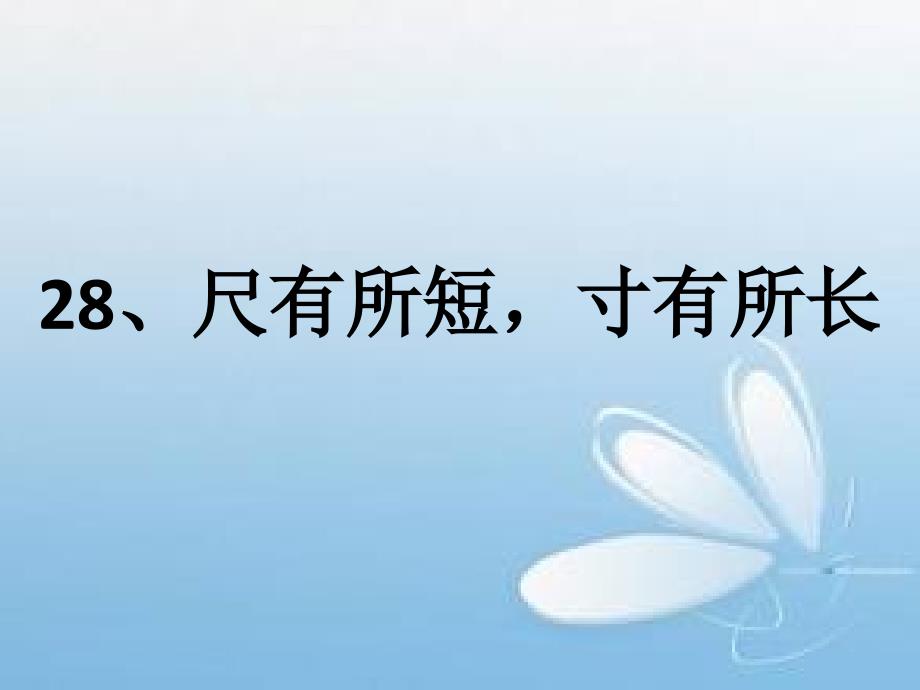 四年级语文上册28课尺有所短寸有所长_第1页