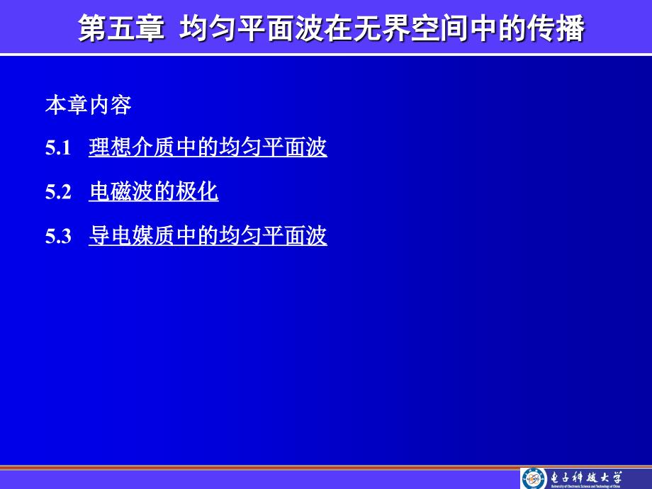 均匀平面波在无界媒质中的传播_第1页