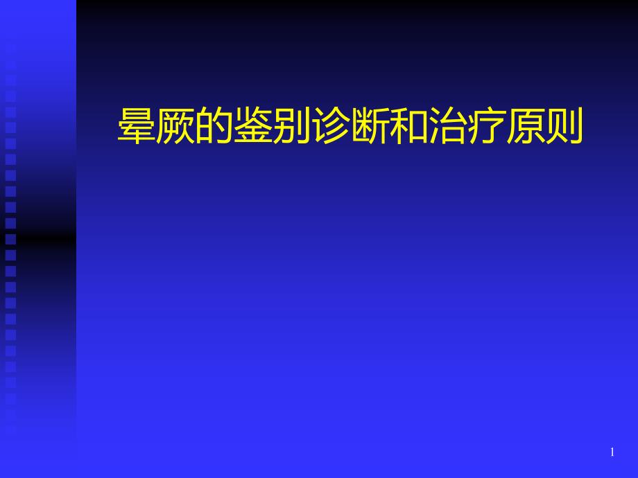 晕厥的鉴别诊断及治疗原则qssPPT课件_第1页