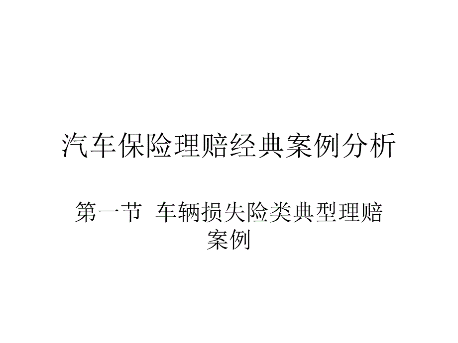 汽车保险理赔经典案例分析_第1页