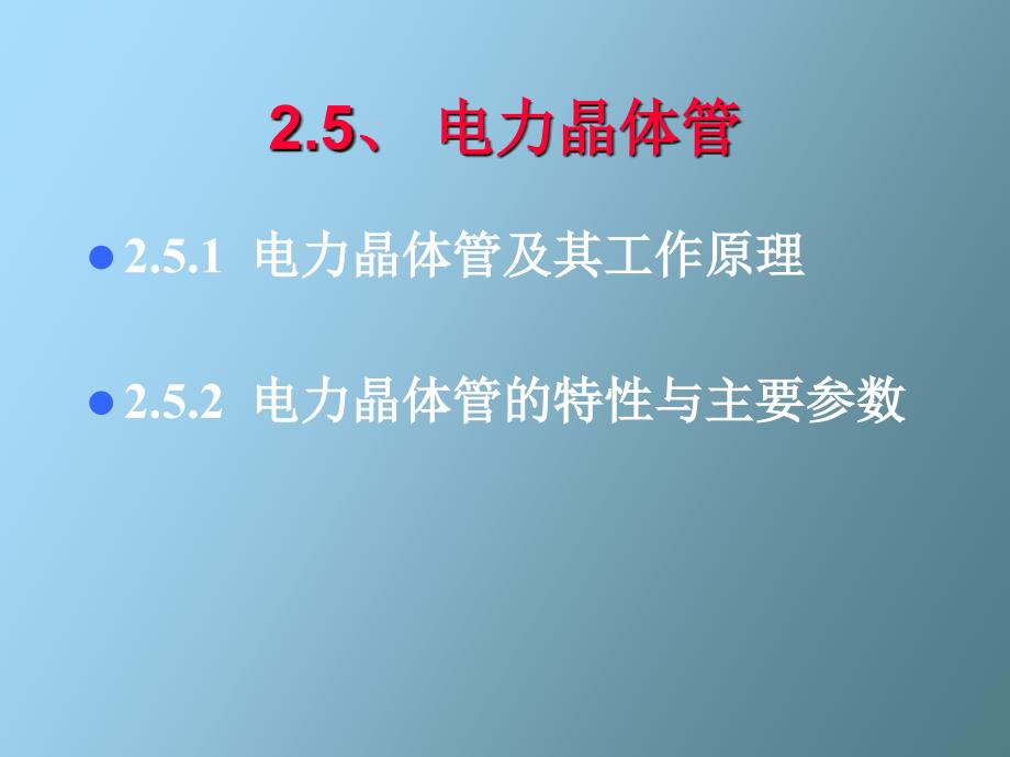 电力电子器件第七次_第1页