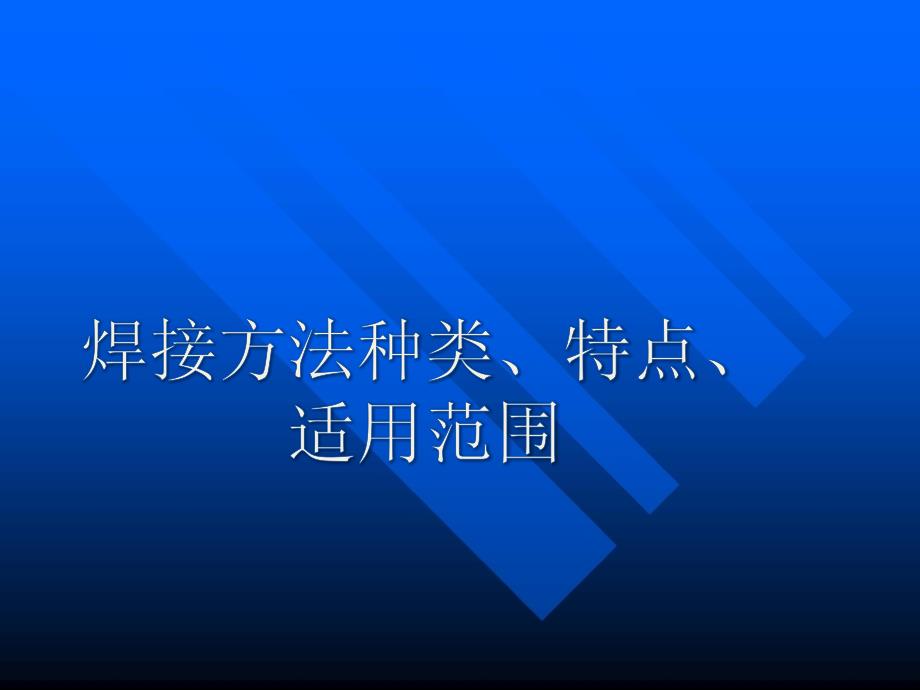 焊接方法种类、特点_第1页