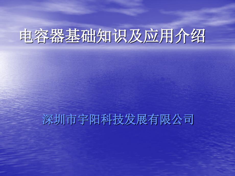 电容器基础知识及应用介绍_第1页