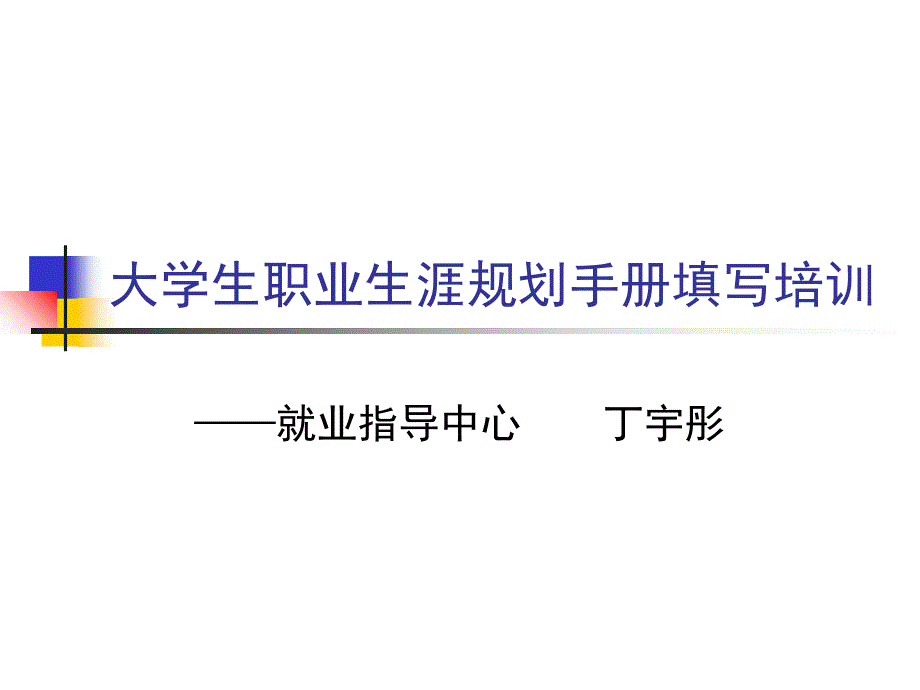 大学生职业生涯规划手册填写培训_第1页