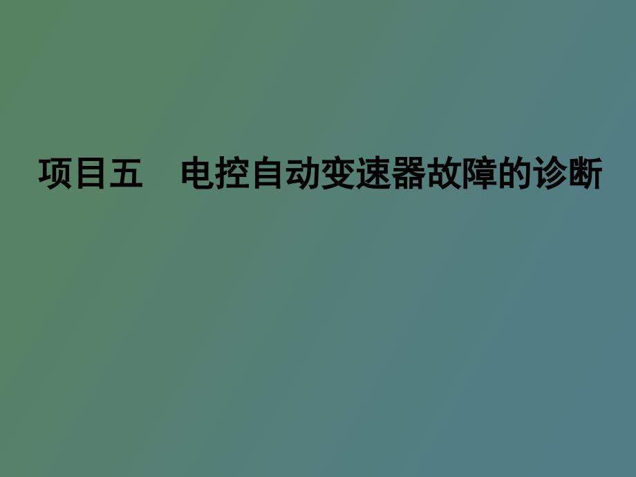 电控自动变速器电子控制系统故障的诊断_第1页