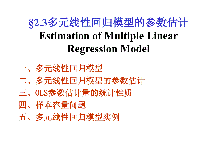 多元线性回归模型及参数估计_第1页