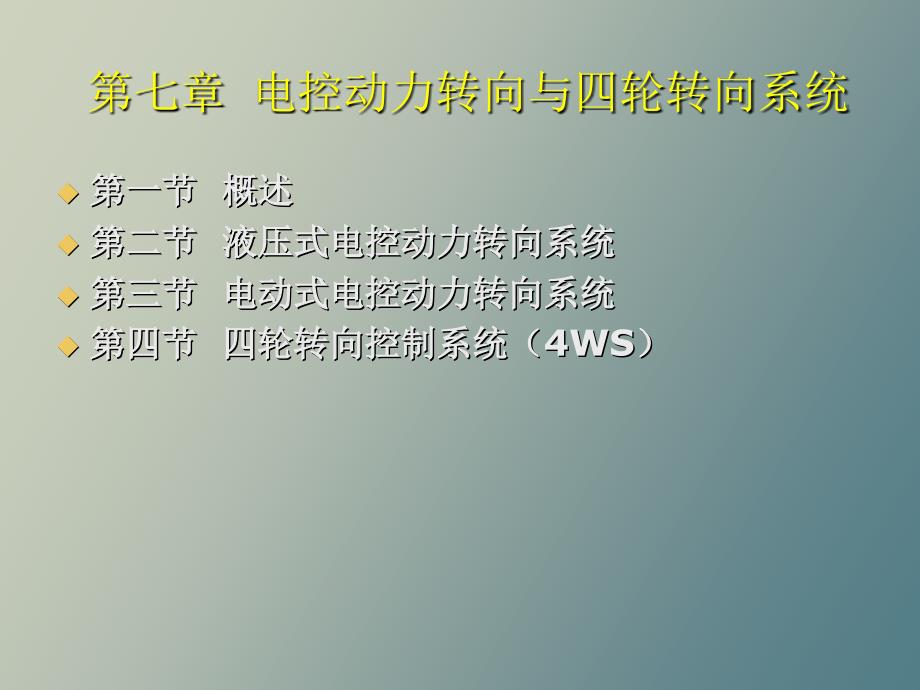 电控动力转向与四轮转向系统_第1页