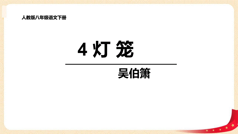 灯笼部编语文名师公开课一等奖教学设计课件3_第1页