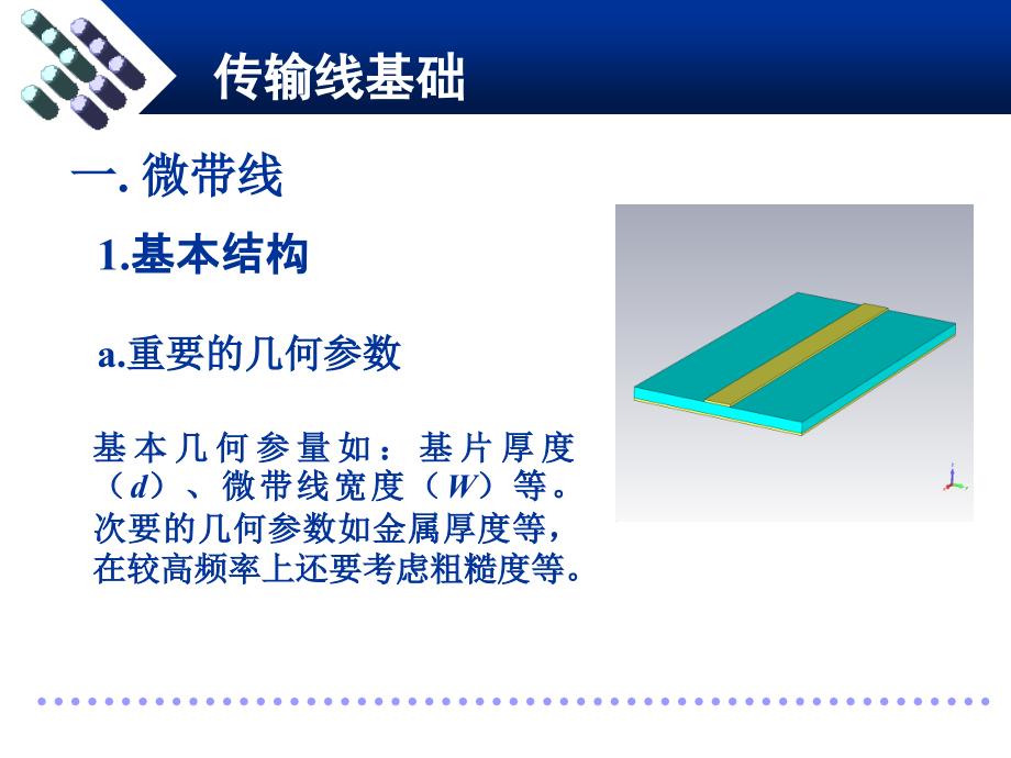 射频技术-传输线基础_第1页