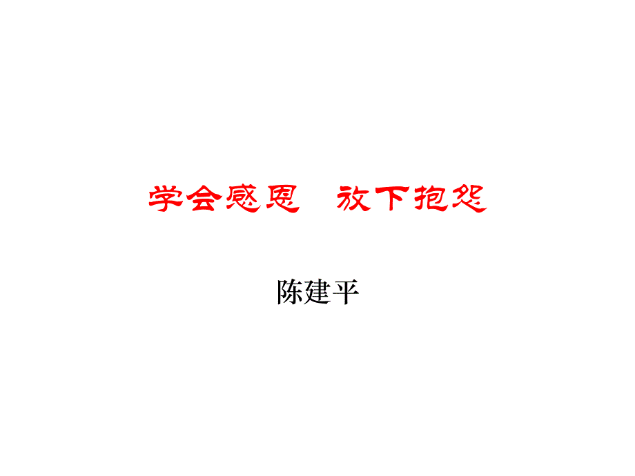 学会感恩放下抱怨_第1页