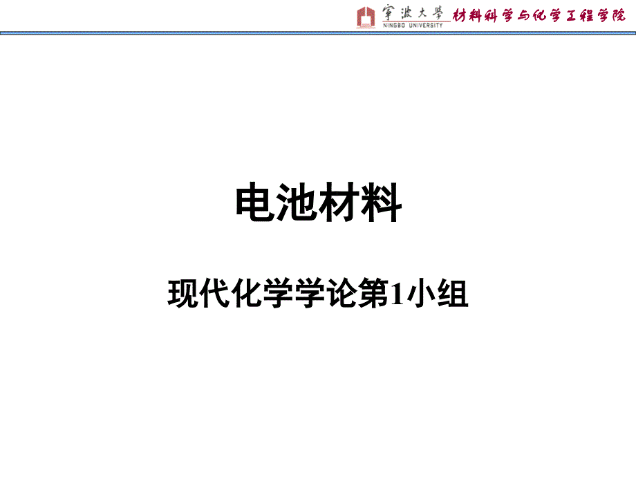 电池材料简介ppt_第1页