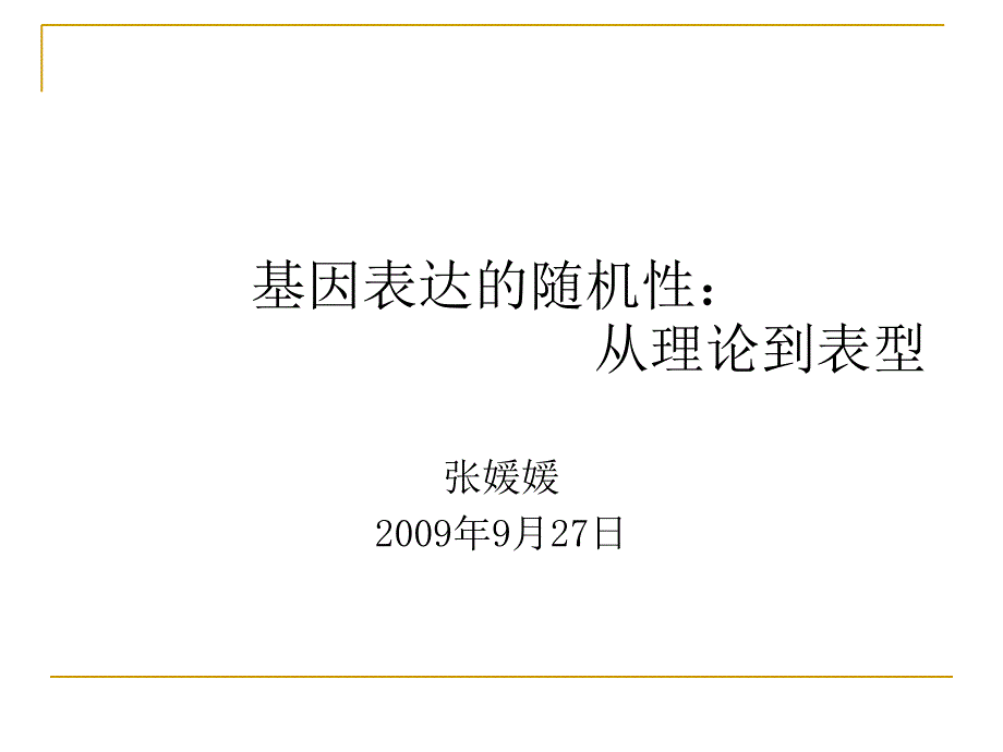 基因表达的随机性_第1页