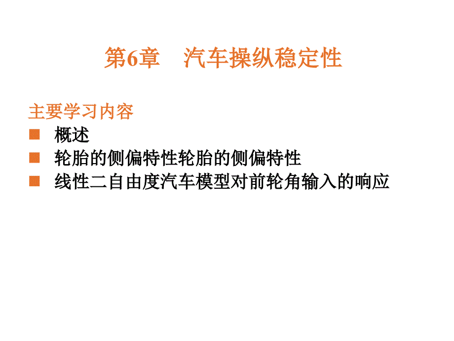 汽车操纵稳定性(精品)_第1页