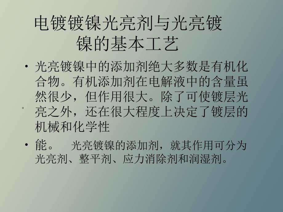 电镀镀镍光亮剂与光亮镀镍的基本工艺_第1页