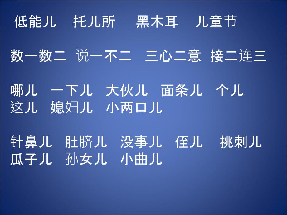 对外汉语教学：(拼音)卷舌韵母和儿化韵母复习_第1页