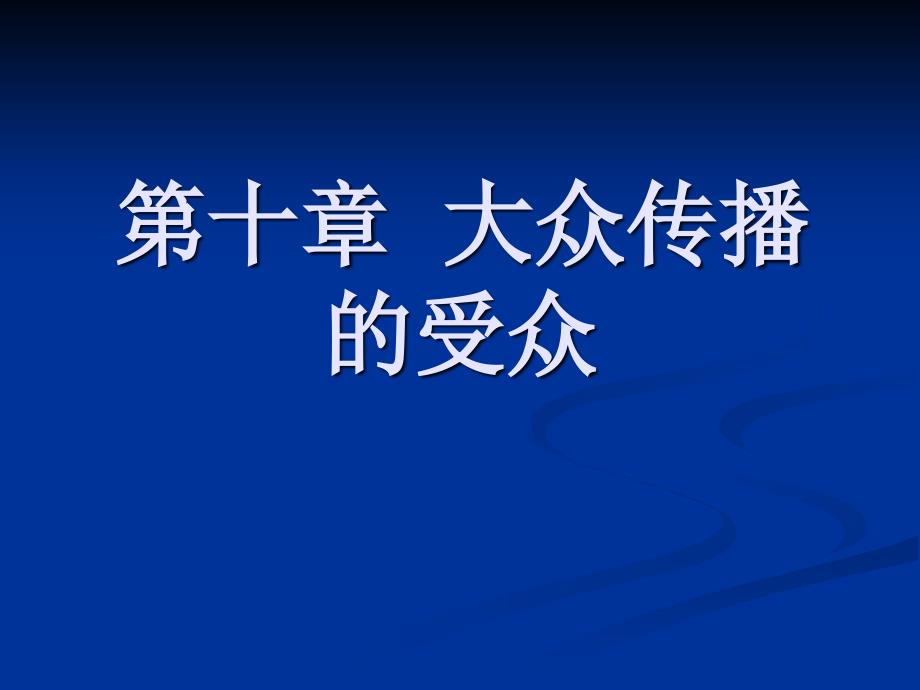 大众传播的受众(传播学教程第三版课件)_第1页