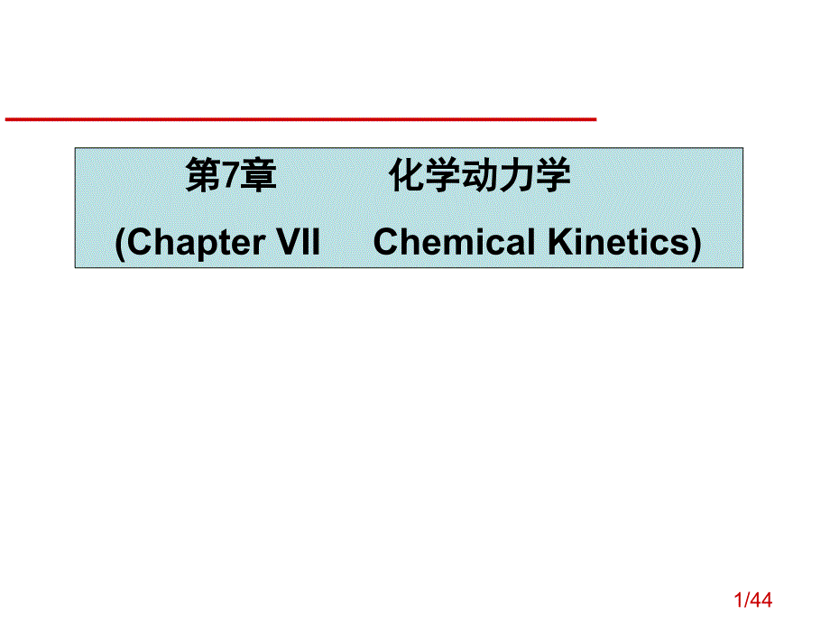 大学物理化学经典课件7-1-动力学_第1页