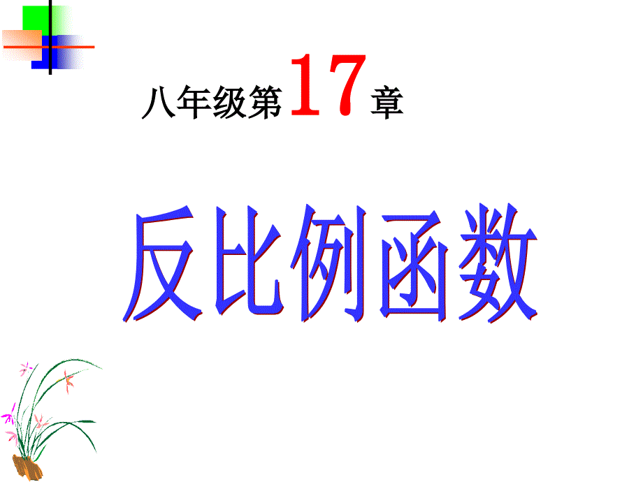 八年级第17章-反比例函数_第1页