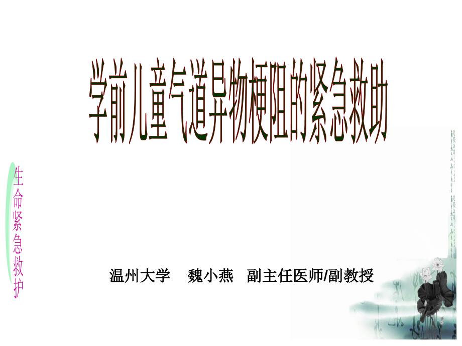 学前儿童气管异物的的紧急救助_第1页