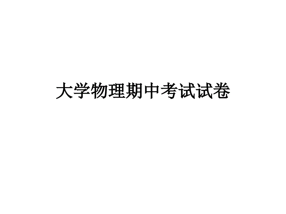 大学物理期中考试试题_第1页