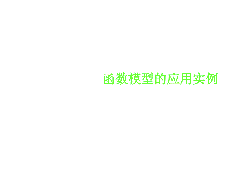 实际问题的函数建模_第1页